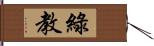 綠教 Hand Scroll