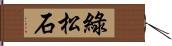 綠松石 Hand Scroll