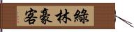 綠林豪客 Hand Scroll