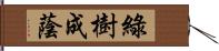 綠樹成蔭 Hand Scroll