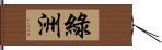 綠洲 Hand Scroll