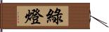 綠燈 Hand Scroll