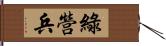 綠營兵 Hand Scroll