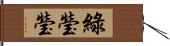 綠瑩瑩 Hand Scroll