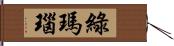 綠瑪瑙 Hand Scroll