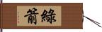 綠箭 Hand Scroll