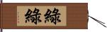 綠綠 Hand Scroll