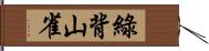 綠背山雀 Hand Scroll