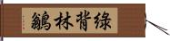 綠背林鶲 Hand Scroll