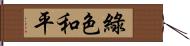 綠色和平 Hand Scroll