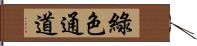 綠色通道 Hand Scroll