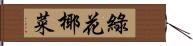 綠花椰菜 Hand Scroll