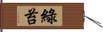 綠苔 Hand Scroll