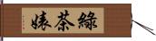 綠茶婊 Hand Scroll