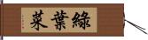 綠葉菜 Hand Scroll