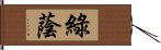 綠蔭 Hand Scroll