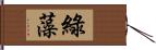 綠藻 Hand Scroll