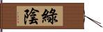 綠陰 Hand Scroll