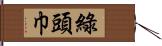 綠頭巾 Hand Scroll