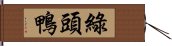 綠頭鴨 Hand Scroll