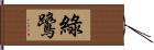 綠鷺 Hand Scroll