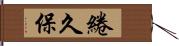 綣久保 Hand Scroll