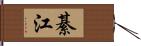 綦江 Hand Scroll