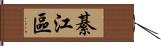 綦江區 Hand Scroll