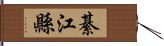 綦江縣 Hand Scroll