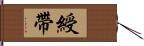 綬帶 Hand Scroll