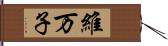 維万子 Hand Scroll