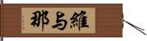 維与那 Hand Scroll