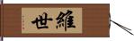 維世 Hand Scroll