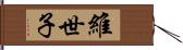 維世子 Hand Scroll