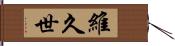 維久世 Hand Scroll