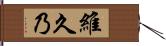 維久乃 Hand Scroll