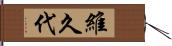 維久代 Hand Scroll
