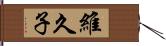 維久子 Hand Scroll