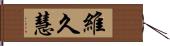 維久慧 Hand Scroll
