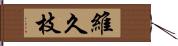 維久枝 Hand Scroll
