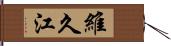 維久江 Hand Scroll