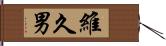 維久男 Hand Scroll