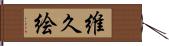 維久絵 Hand Scroll