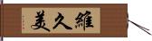 維久美 Hand Scroll