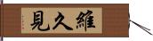 維久見 Hand Scroll
