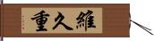 維久重 Hand Scroll