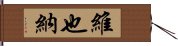 維也納 Hand Scroll