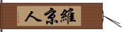 維京人 Hand Scroll