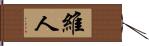 維人 Hand Scroll