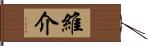 維介 Hand Scroll